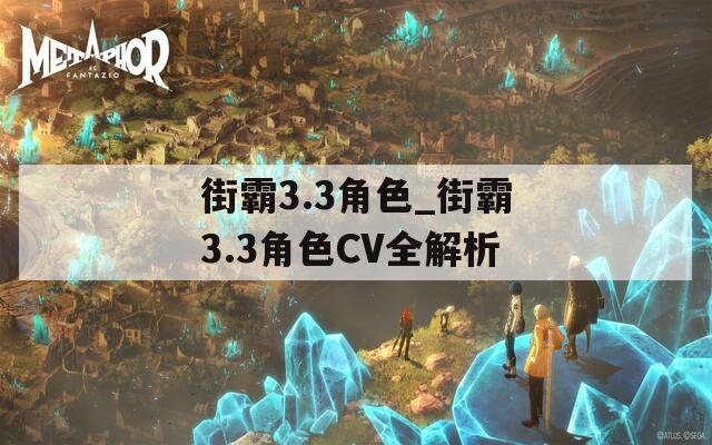 街霸3.3角色_街霸3.3角色CV全解析