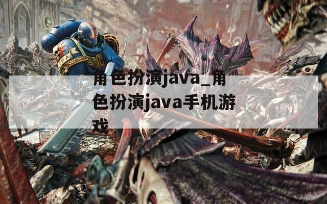 角色扮演java_角色扮演java手机游戏