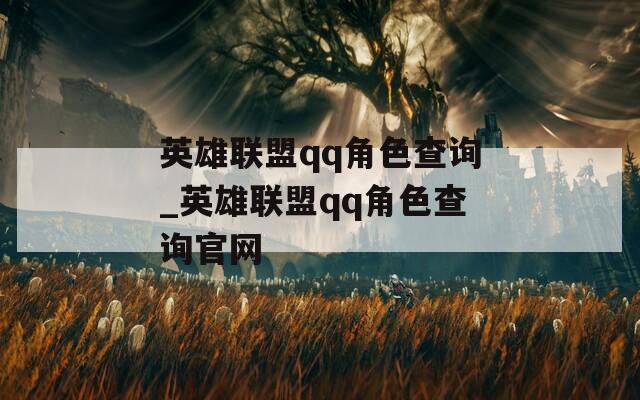 英雄联盟qq角色查询_英雄联盟qq角色查询官网