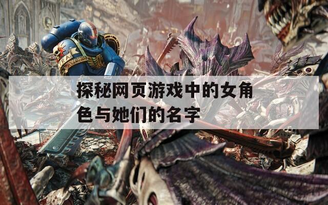 探秘网页游戏中的女角色与她们的名字
