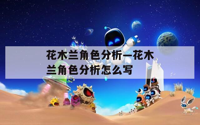 花木兰角色分析—花木兰角色分析怎么写