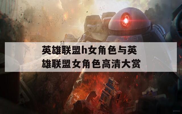英雄联盟h女角色与英雄联盟女角色高清大赏