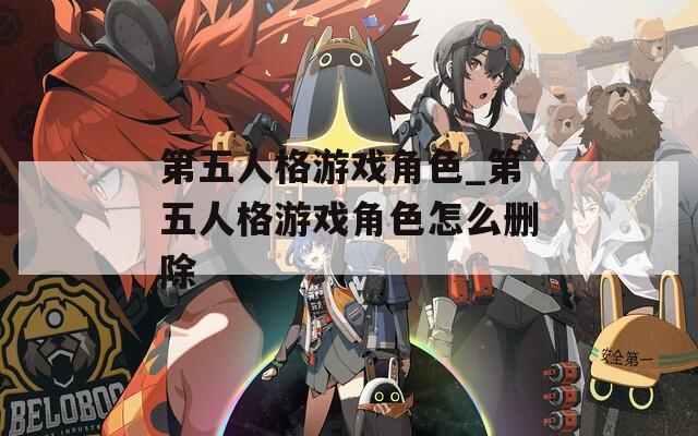 第五人格游戏角色_第五人格游戏角色怎么删除
