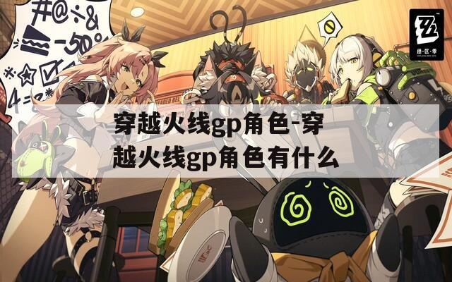 穿越火线gp角色-穿越火线gp角色有什么