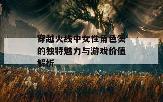 穿越火线中女性角色葵的独特魅力与游戏价值解析