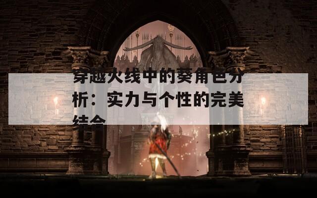 穿越火线中的葵角色分析：实力与个性的完美结合