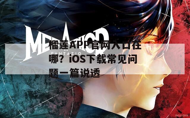 榴莲APP官网入口在哪？iOS下载常见问题一篇说透
