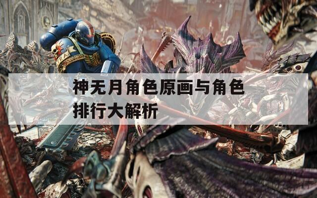 神无月角色原画与角色排行大解析