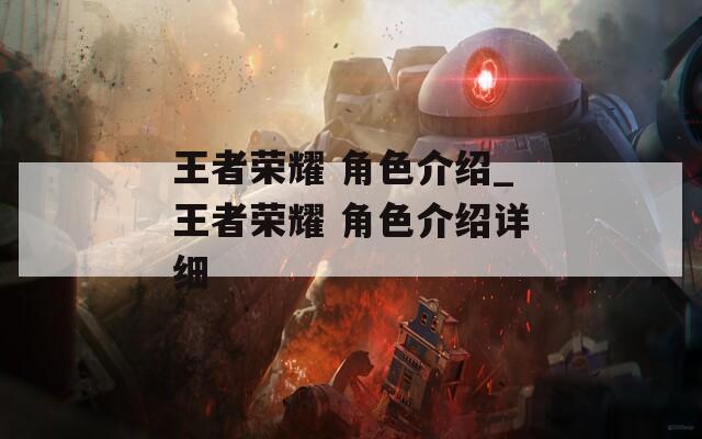 王者荣耀 角色介绍_王者荣耀 角色介绍详细