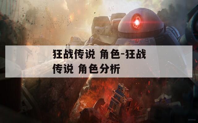 狂战传说 角色-狂战传说 角色分析