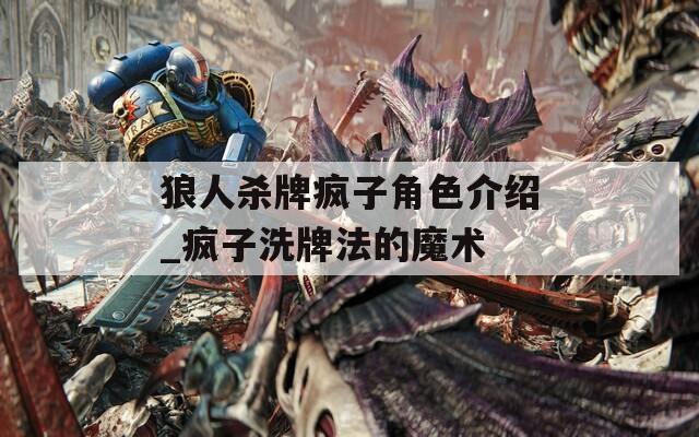 狼人杀牌疯子角色介绍_疯子洗牌法的魔术