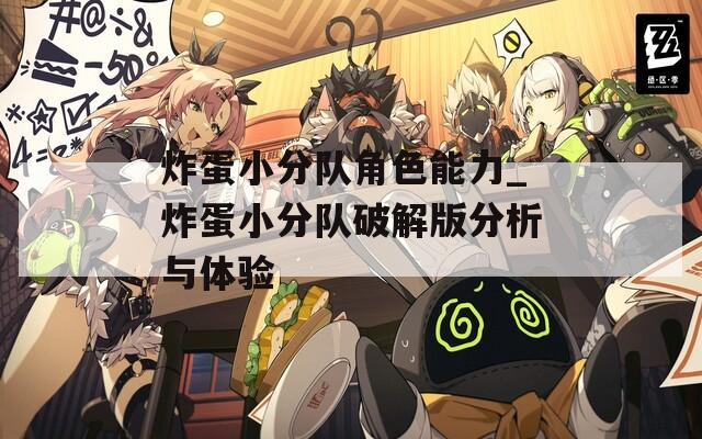 炸蛋小分队角色能力_炸蛋小分队破解版分析与体验