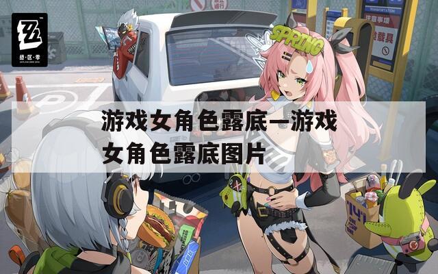 游戏女角色露底—游戏女角色露底图片