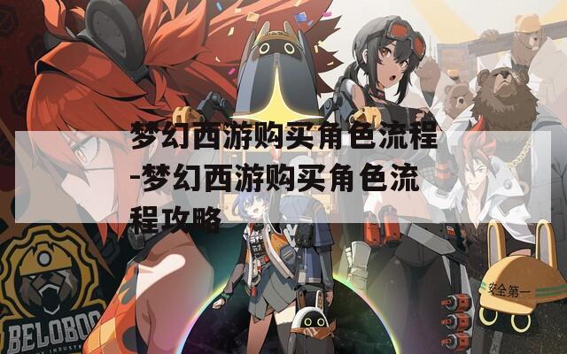 梦幻西游购买角色流程-梦幻西游购买角色流程攻略