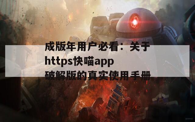 成版年用户必看：关于https快喵app破解版的真实使用手册