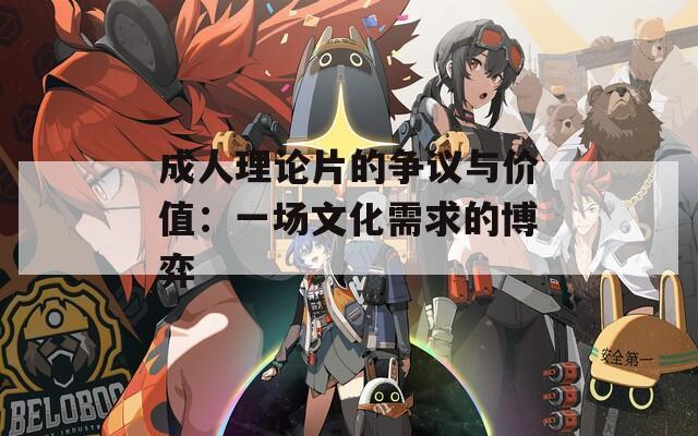 成人理论片的争议与价值：一场文化需求的博弈