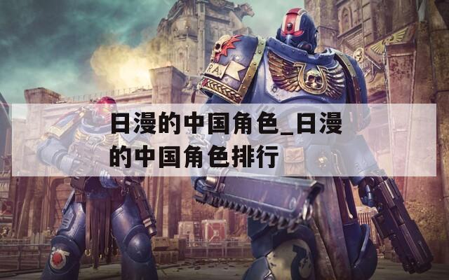 日漫的中国角色_日漫的中国角色排行