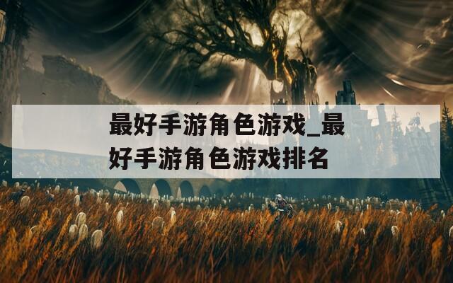 最好手游角色游戏_最好手游角色游戏排名