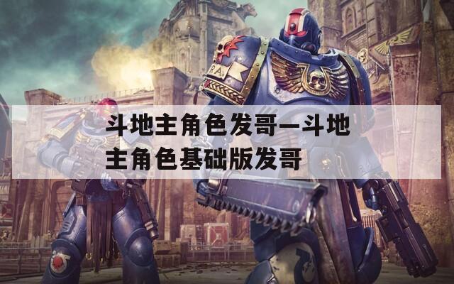 斗地主角色发哥—斗地主角色基础版发哥