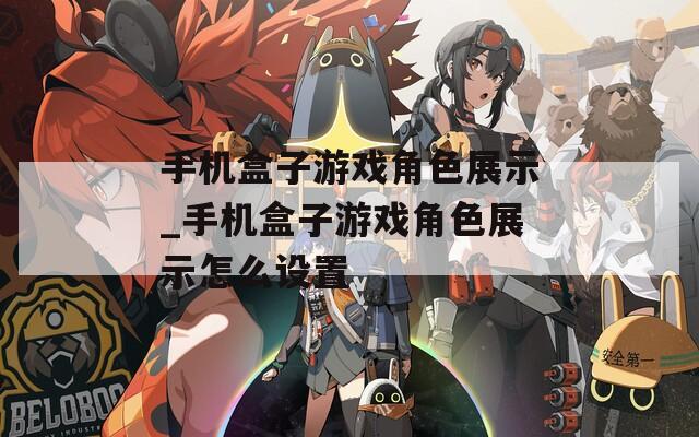 手机盒子游戏角色展示_手机盒子游戏角色展示怎么设置