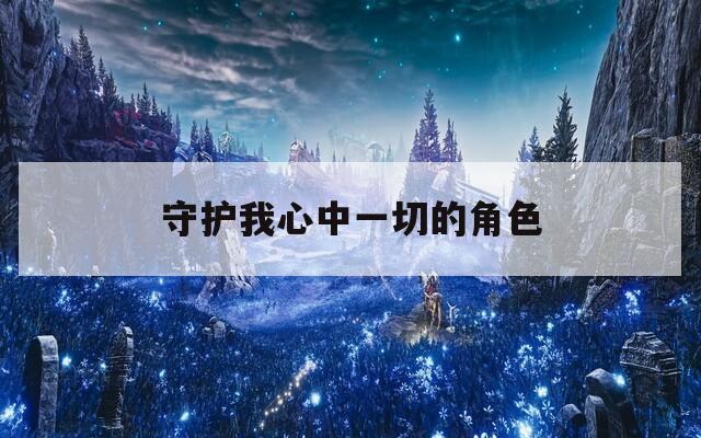守护我心中一切的角色