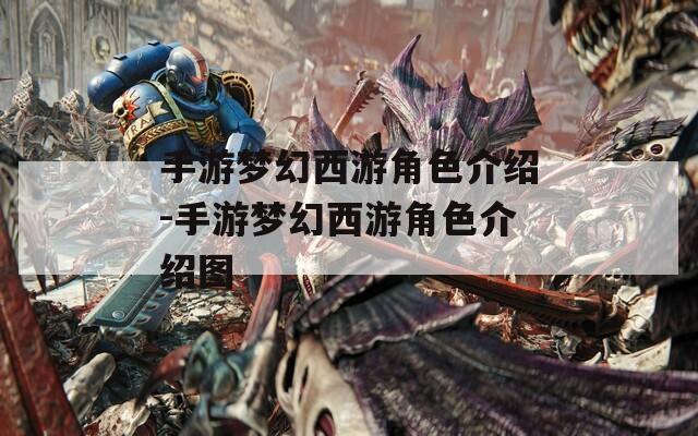 手游梦幻西游角色介绍-手游梦幻西游角色介绍图