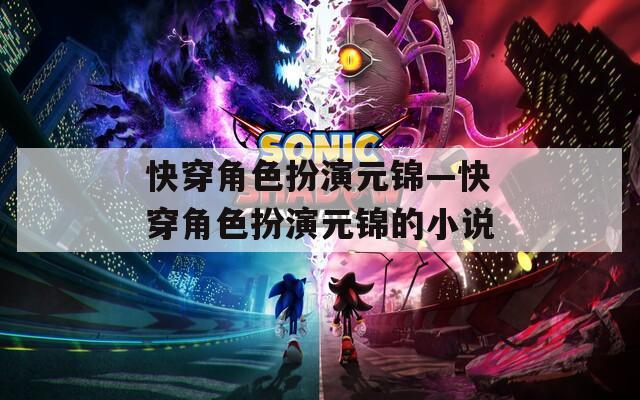 快穿角色扮演元锦—快穿角色扮演元锦的小说