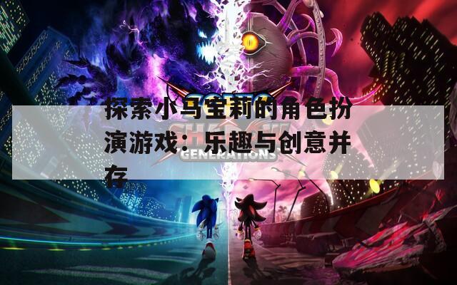 探索小马宝莉的角色扮演游戏：乐趣与创意并存