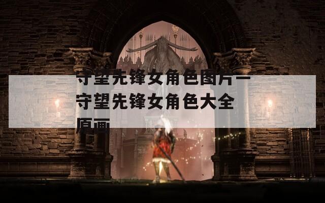 守望先锋女角色图片—守望先锋女角色大全 原画