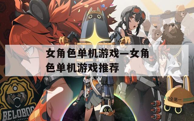 女角色单机游戏—女角色单机游戏推荐