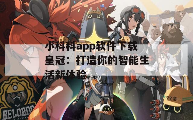小科科app软件下载皇冠：打造你的智能生活新体验