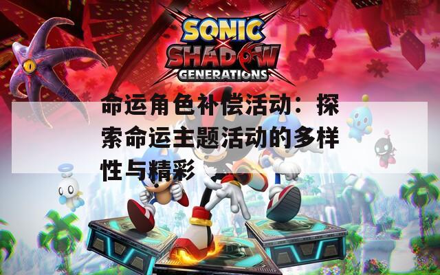 命运角色补偿活动：探索命运主题活动的多样性与精彩