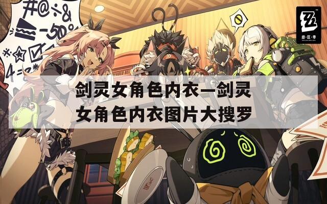 剑灵女角色内衣—剑灵女角色内衣图片大搜罗
