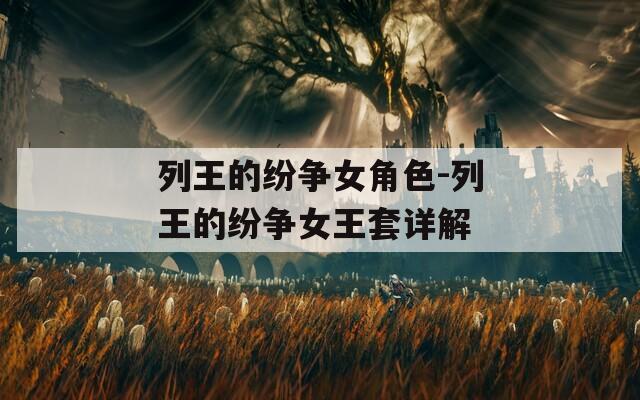 列王的纷争女角色-列王的纷争女王套详解