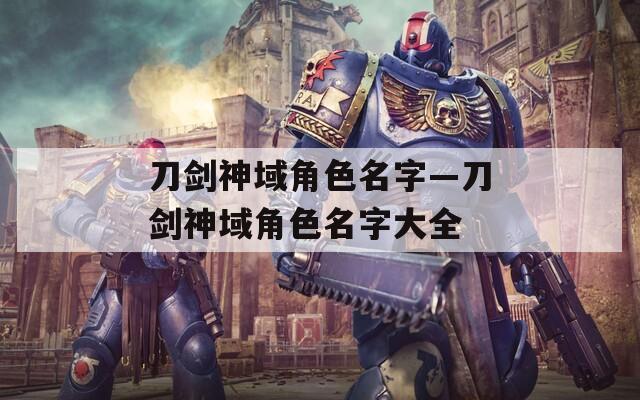 刀剑神域角色名字—刀剑神域角色名字大全