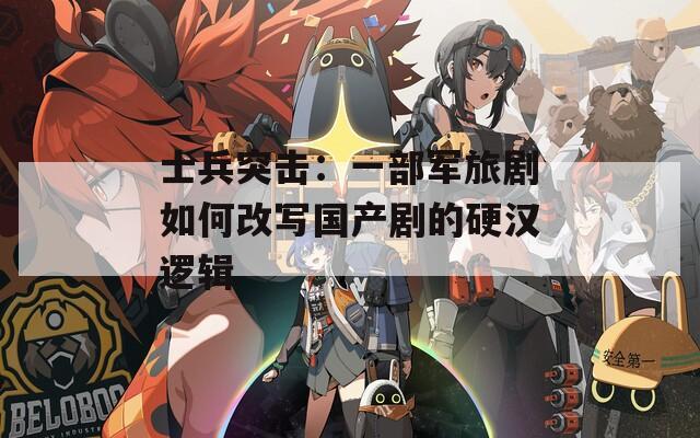 士兵突击：一部军旅剧如何改写国产剧的硬汉逻辑