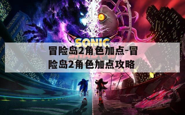 冒险岛2角色加点-冒险岛2角色加点攻略