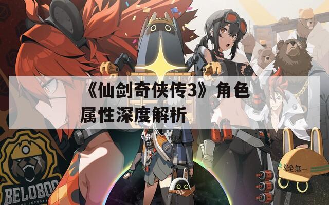 《仙剑奇侠传3》角色属性深度解析