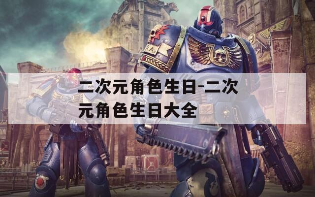 二次元角色生日-二次元角色生日大全