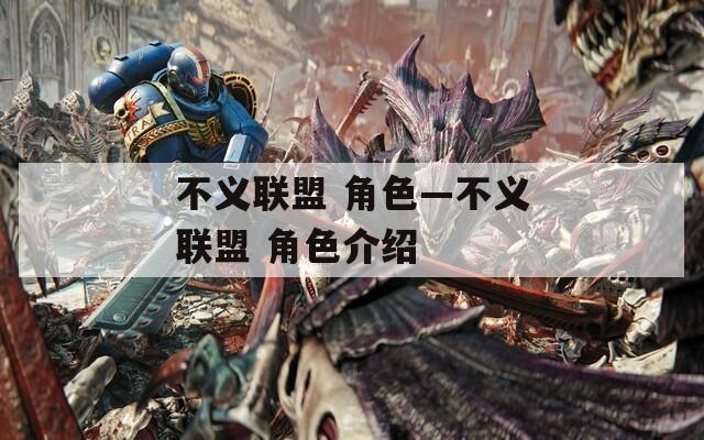 不义联盟 角色—不义联盟 角色介绍