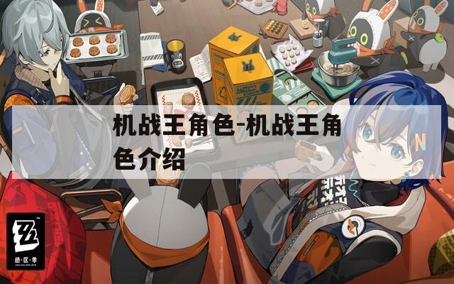 机战王角色-机战王角色介绍