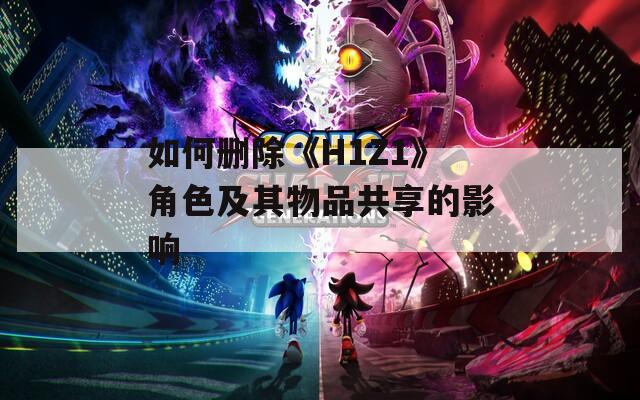 如何删除《H1Z1》角色及其物品共享的影响