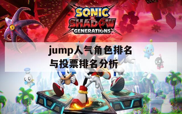 jump人气角色排名与投票排名分析