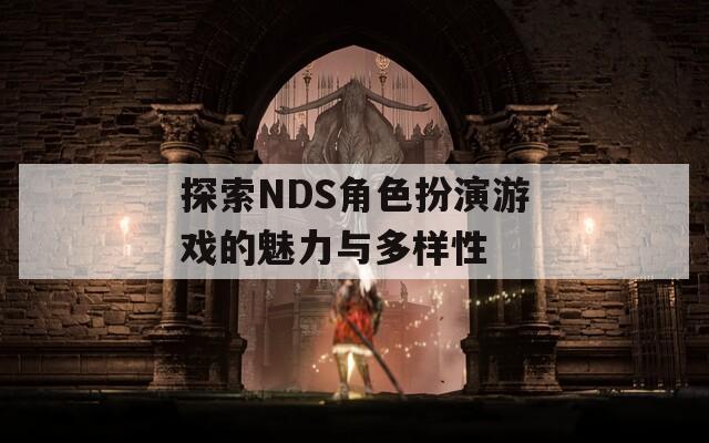 探索NDS角色扮演游戏的魅力与多样性
