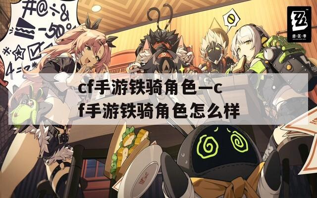 cf手游铁骑角色—cf手游铁骑角色怎么样