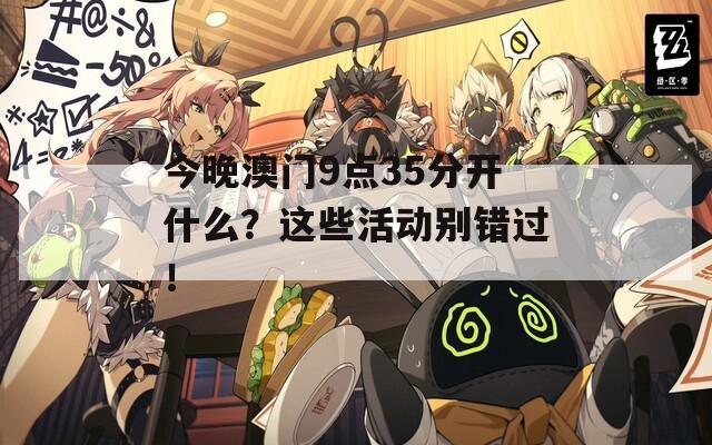 今晚澳门9点35分开什么？这些活动别错过！