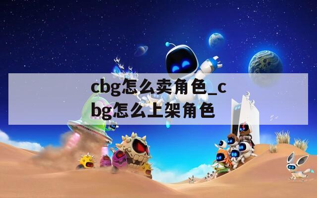 cbg怎么卖角色_cbg怎么上架角色